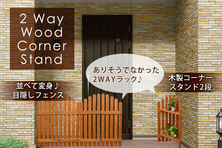 楽天市場 フェンス フラワースタンド 屋外 2段 高さ106cm 木製 花台 コーナーフェンス 庭 ガーデニング ピケットフェンス 玄関 仕切り ベランダ ガーデン 在庫限り かわいい おしゃれ 棚付き ウッドデッキ エクステリア リーベ
