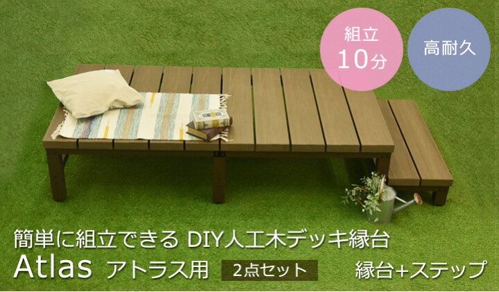 楽天市場 送料無料 ウッドデッキ 人工木 Diy デッキ アトラス 縁台 ステップ セット 簡単組立 樹脂 ガーデニング 縁台 庭 ガーデン おしゃれ 頑丈 腐らない 縁側 ブラウン 高さ調節可能なアジャスターつき ウッドデッキ エクステリア リーベ
