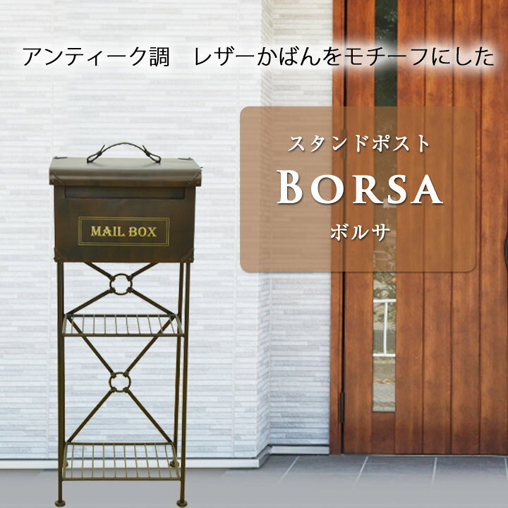 楽天市場】ポスト スタンドポスト 郵便ポスト 『ボルサ (アンティーク 