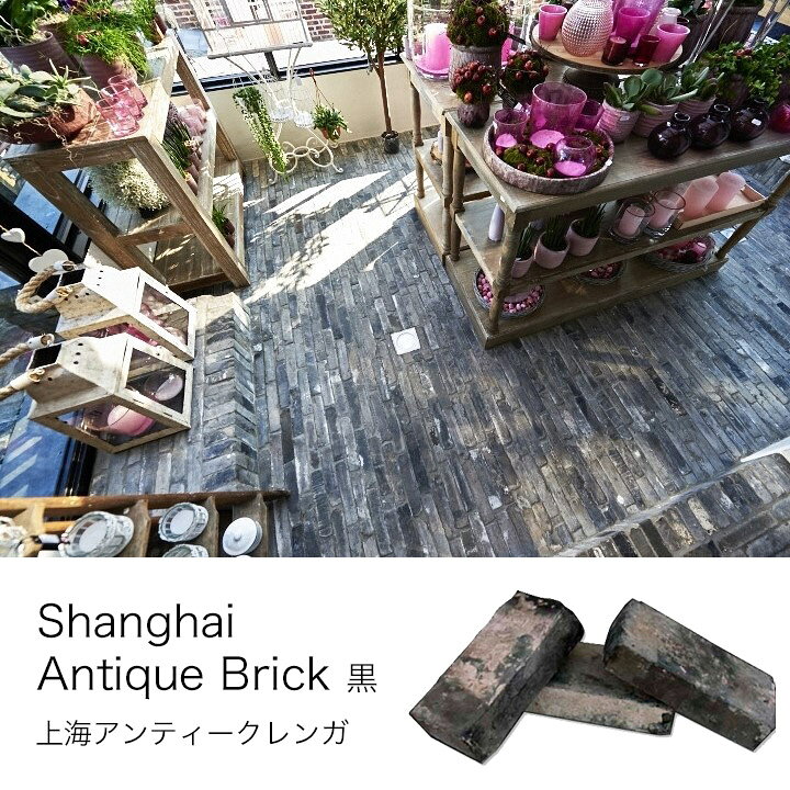 楽天市場】【黒レンガ】上海アンティークブロック｜約210〜230×95〜115 
