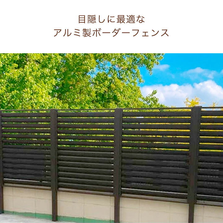 楽天市場】フェンス アルミ 幅90x高さ90cm ダークブラウン 【支柱別売 