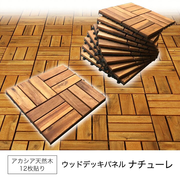 楽天市場】【5/23 20:00〜5%クーポン】ウッドデッキ ウッドパネル 天然 