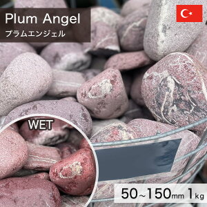 庭石 栗石 玉石 トルコ産 天然石 プラムエンジェル (50〜150mm) 1kg 【要-荷下ろし手伝い】 ※送料別途見積 離島配送不可 【代引不可】