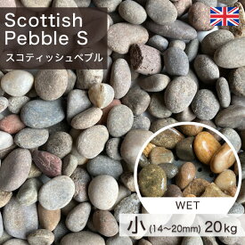 化粧砂利 イギリス産 スコティッシュペブル 小(14〜20mm) (20.0kg) 【要-荷下し手伝】 ※送料別途見積 離島配送不可 【代引不可】