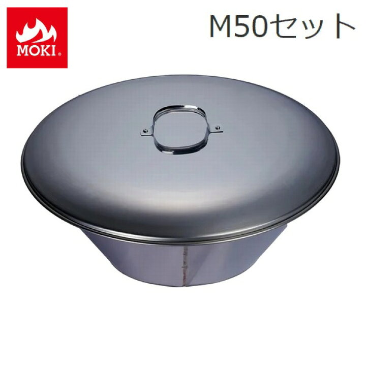 楽天市場】無煙炭化器 火消し蓋セット (M50+蓋) 小型 家庭用 モキ 