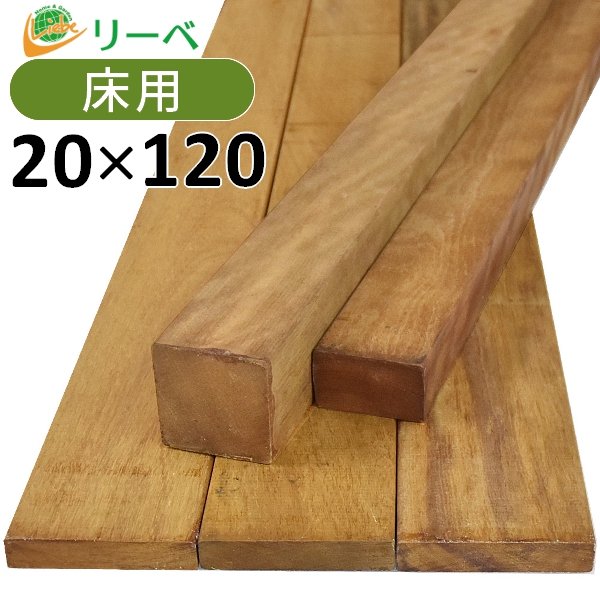 ウッドデッキ イタウバ DIY 材料 20×120×1500mm （3.3kg） 板材 床材 面材 デッキ材 天然木 ※送料別途見積り、最低送料2000円〜 ウッドデッキ　DIY　材料　木材