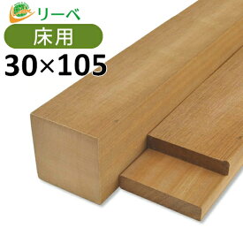 セランガンバツ 30×105×2000mm（6.2kg）床材 板材 面材 材料 木材 ウッドデッキ DIY ※送料別途見積り、最低送料2000円～