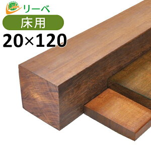 ウリン 20×120×2000mm (4.8kg) 板材 床材 面材 木材 天然木 ウッドデッキ ※送料別途見積り、最低送料2000円〜