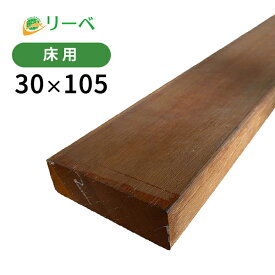【5%OFFクーポン4/29 23：59迄】ウリン 30×105×2100mm （6.1kg） 床材 板材 面材 木材 天然木 ウッドデッキ DIY 材料 ※送料別途見積り、最低送料2000円～