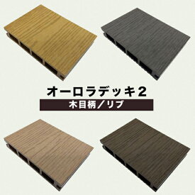 ウッドデッキ 人工木 オーロラデッキ2床材(ライトブラウン/ダークブラウン/チーク/グレー) デッキサンプル 25×140×100mm 【お一人様一点限り】