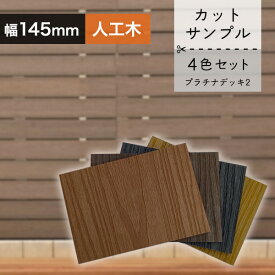プラチナデッキ2 幕板/フェンス材サンプル(ライトブラウン/ダークブラウン/グレー/チーク) 10×145×100mm 【お一人様一点限り】
