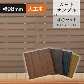 プラチナデッキ2 幕板/フェンス材サンプル(ライトブラウン/ダークブラウン/グレー/チーク) 10×98×100mm 【お一人様一点限り】