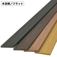 【人工木 フェンス材】木目／フラット 10×98×2000mm（約2.5kg）／10×145×2000mm（約4.1kg）ライトブ…