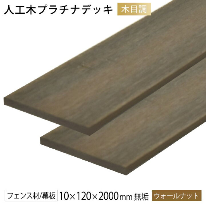 楽天市場 お買い物マラソン バラエティクーポン 4 16 1 59までウッドデッキ 人工木材 Diy 材料 プラチナデッキ 10 1 00mm ウォールナット 2 4kg 幕板 無垢材 樹脂デッキ 人工木 送料別途見積り 最低送料00円 ウッドデッキ エクステリア リーベ