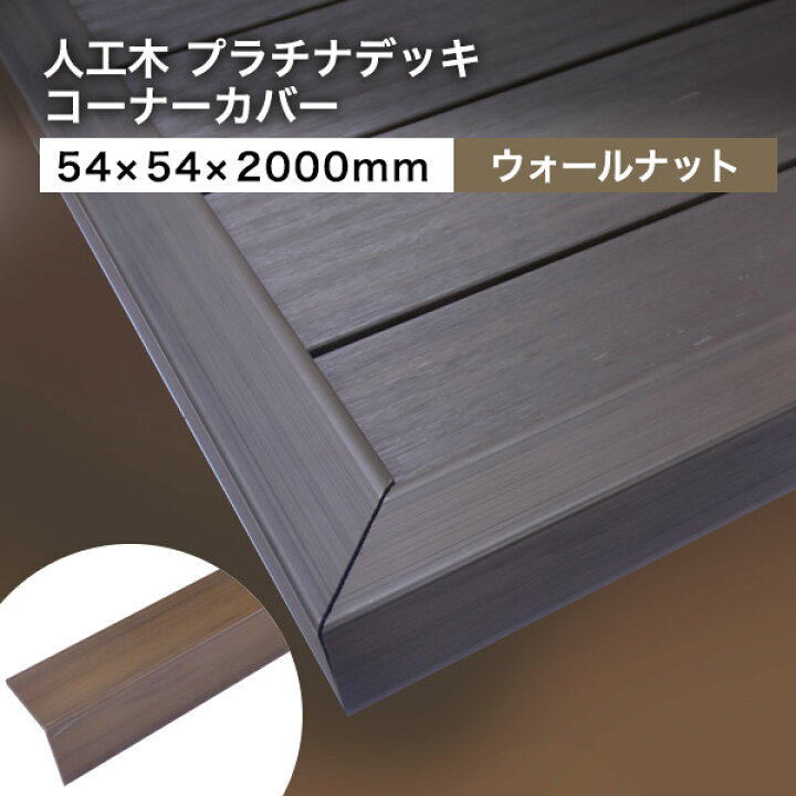 楽天市場 ウッドデッキ 人工木 Diy 樹脂 54 54 00mm 1 4kg ウォールナット プラチナデッキ コーナーカバー材 ウッドデッキ材 送料別途見積り 最低送料00円 ウッドデッキ エクステリア リーベ