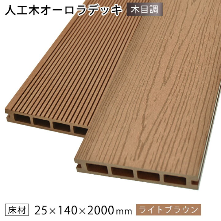 楽天市場 3 19 12 00 3 23 59 クーポン利用で10 Off ウッドデッキ 人工木 Diy 樹脂 25 140 00mm 4 5kg ライトブラウン オーロラデッキ 床材 面材 中空材 木目調 送料別途見積り 最低送料00円 ウッドデッキ エクステリア リーベ