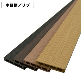 【人工木 ウッドデッキ 床材】木目／リブ 25×140×2000mm 中空タイプ 約4.5kg ライトブラウン／ダークブラウン／グレー／チーク【1枚・12枚・24枚】【送料無料】 オーロラデッキ2