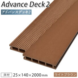 ウッドデッキ 人工木 樹脂 DIY 25×140×2000mm（4.5kg） ライトブラウン アドバンスデッキ2 床材 面材 中空材 人工木材 デッキ用床板