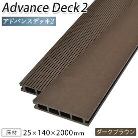 ウッドデッキ 人工木 樹脂 DIY 25×140×2000mm（4.5kg） ダークブラウン アドバンスデッキ2 床材 面材 中空材 人工木材 デッキ用床板