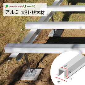 ウッドデッキ 人工木 DIY プラチナ＆オーロラ＆アドバンスデッキ2用 アルミ根太 40×60（94）×2000mm（2.0kg） 根太・大引 ウッドデッキ部材 ※送料別途見積り、最低送料2000円～