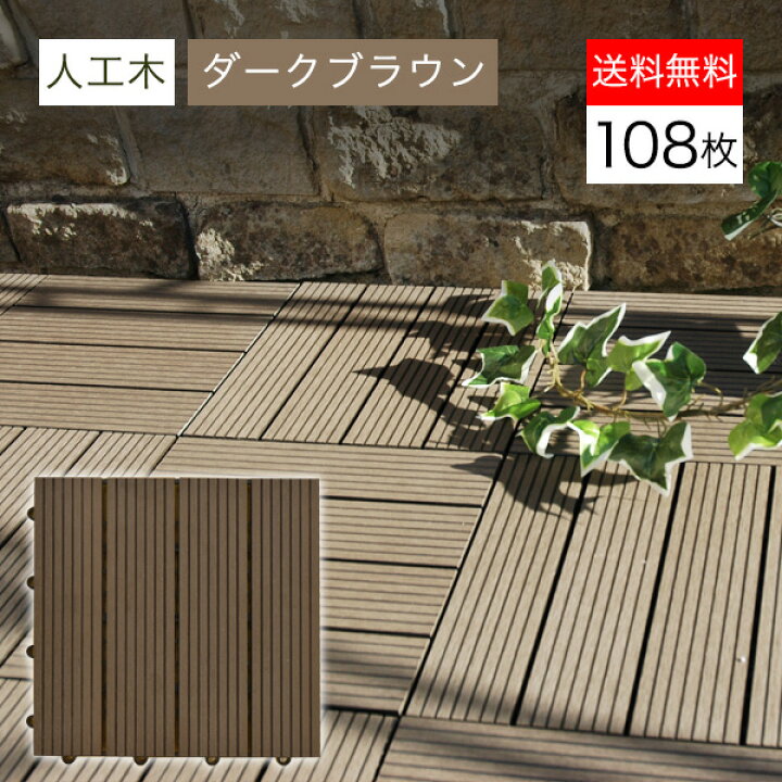 楽天市場】ウッドパネル ウッドタイル 人工木 樹脂 108枚セット ダーク 