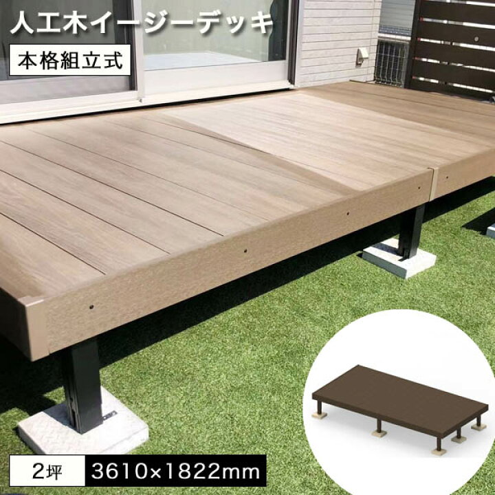 楽天市場 ウッドデッキ 人工木 イージーデッキ 2 0坪セット W3610 D12 H400 600mm 本格組立式 配送地域限定 庭 ガーデン 屋外 樹脂 グランピング Diy ウッドデッキ エクステリア リーベ