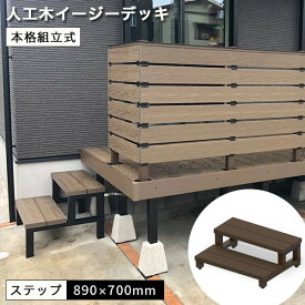 人工木イージーデッキ2段ステップ W890×D700×H330〜360mm【組み立て式】 diy 庭 屋外 段差 踏み台 ウッドデッキ 階段 送料無料