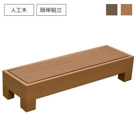 【ステップ】人工木ウッドデッキ用踏み台『カルパティアIII』｜ブラウン/ダークブラウン 段差対応 DIY 屋外 樹脂製