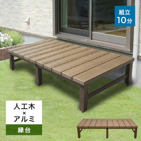 【P5倍4/20 0:00~21 23:59迄】【送料無料】 ウッドデッキ 人工木 DIY デッキ [アトラス] 1800型 簡単組立 樹脂 ガーデニング 縁台 庭 ガーデン DIY おしゃれ ベンチ 頑丈 腐らない 縁側 ブラウン 高さ調節可能なアジャスターつき 2梱包でお届け