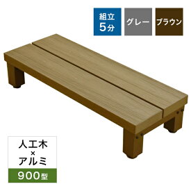 【送料無料】人工木×アルミ 900型ステップ アトラス ブラウン/グレー 高さ調整OK・簡単組立庭 縁側 DIY ウッドデッキ 段差解消 屋外 ベンチ ガーデンファニチャー