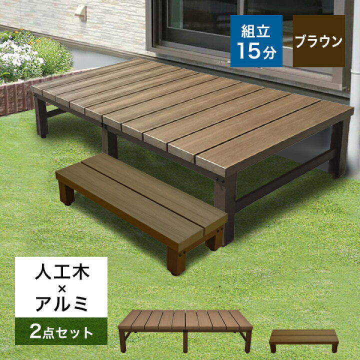 楽天市場 送料無料 ウッドデッキ 人工木 Diy デッキ アトラス 縁台 ステップ セット 簡単組立 樹脂 ガーデニング 縁台 庭 ガーデン おしゃれ 頑丈 腐らない 縁側 ブラウン 高さ調節可能なアジャスターつき ウッドデッキ エクステリア リーベ