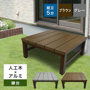【送料無料】人工木×アルミ 900型縁台 アトラス ブラウン/グレー 高さ調整OK・簡単組立庭 縁側 DIY ウッドデッキ 段差解消 屋外 ベンチ ガーデンファニチャー