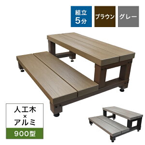 【送料無料】人工木×アルミ 2段ステップ(900型)アトラス ブラウン/グレー 高さ調整OK・簡単組立庭 縁側 DIY ウッドデッキ 段差解消 屋外 ベンチ ガーデンファニチャー