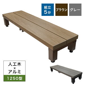 【送料無料】人工木×アルミ 1250型ステップ アトラス ブラウン/グレー 高さ調整OK・簡単組立庭 縁側 DIY ウッドデッキ 段差解消 屋外 ベンチ ガーデンファニチャー