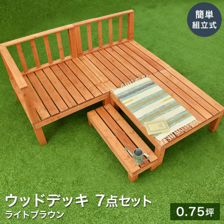 楽天市場 お買い物マラソン バラエティクーポン 4 16 1 59まで 簡単組立式 ウッドデッキ キット 7点セット 天然木 シダー製 ライトブラウン 0 75坪 木製デッキ Diy セット 在庫限り ウッドデッキ エクステリア リーベ 楽天市場 お買い物マラソン バラエティクーポン 4 16 1 59まで 簡単組立式 ウッドデッキ キット 7点セット 天然木 シダー製 ライトブラウン 0 75坪 木製デッキ Diy セット 在庫限り ウッドデッキ エクステリア リーベ