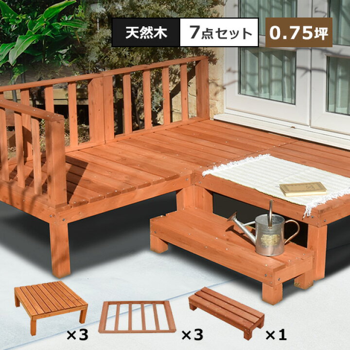楽天市場】ウッドデッキ DIY キット 7点セット 天然木 シダー製 0.75坪 