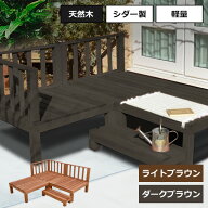 【在庫限り・送料無料】天然木ウッドデッキ DIYキット｜7点/14点/21点セット｜シダー製・ライトブラウン/…