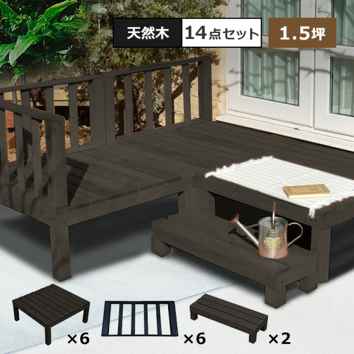 楽天市場 本格組立式 ウッドデッキ Diy キット 7点x2セット 天然木 シダー製 1 5坪 ダークブラウン 木製デッキ 送料無料 庭 屋外 ガーデニング ウッドデッキ エクステリア リーベ