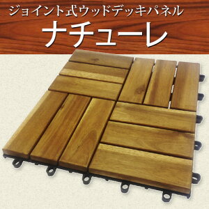 楽天市場 ウッドパネル 天然木 アカシア製 ナチューレ 1枚単品 30 30cm ウッドデッキ エクステリア リーベ