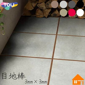 東リ目地棒 3mm厚 3mm幅 50本
