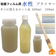 化粧フィルム用 水性プライマー 選べるサイズと工具100ml 500ml 刷毛 スキージー (大・小)