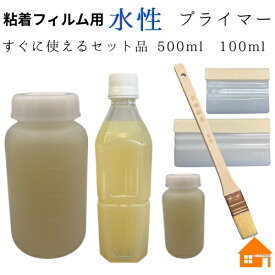化粧フィルム用 水性プライマー 選べるサイズと工具100ml 500ml 刷毛 スキージー (大・小)