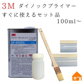 3M ダイノックプライマーDP900N3　100mL 1L　選べる フェルト付スキージー（大・小）・刷毛