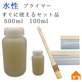 送料無料！水性プライマー 選べるサイズと工具100ml 500ml 刷毛 スキージー (大・小)