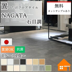 【無料サンプルあり】　【置き配可】　置くだけフロアタイル　NAGATA　接着剤がいらない　賃貸でも使える　ケース販売　石目調　ストーン　吸着フロアータイル