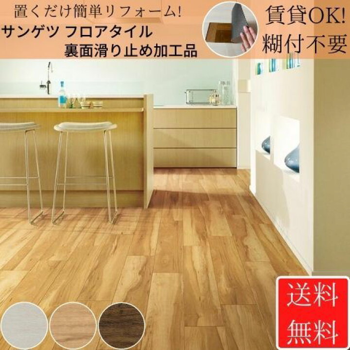 楽天市場 サンゲツ フロアタイル 裏面滑り止め加工 敷くだけ 置くだけ 滑り止め リフォーム床材 Diy内装店