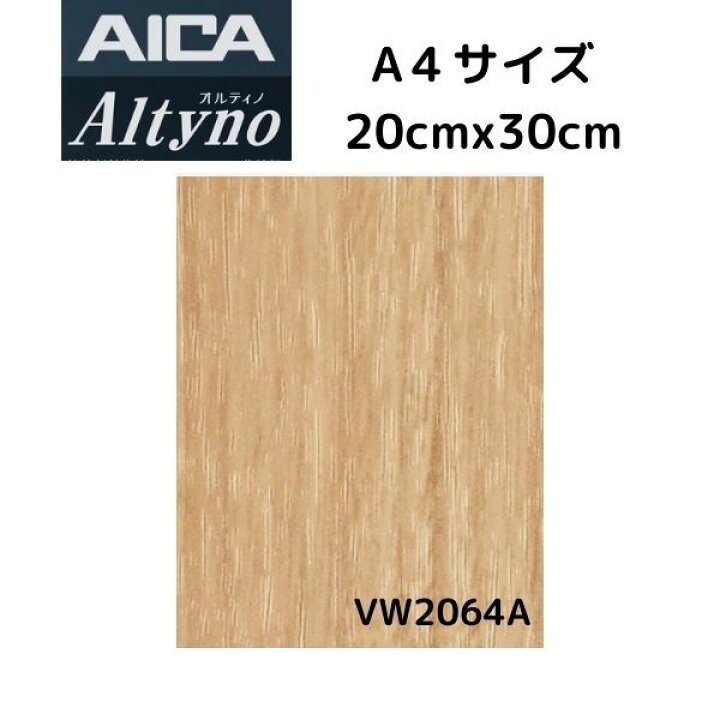 楽天市場】20cm×30cm A4サイズ オルティノ アイカ工業 VW-2064A 木目調 