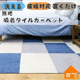 住宅用　タイルカーペット　ラグタス　無地　ペット対応　洗える　床暖対応