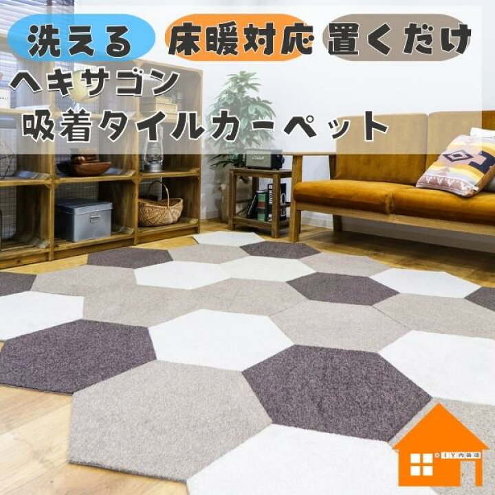 楽天市場】住宅用 タイルカーペット ラグタス ヘキサゴン ペット対応 