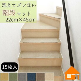 階段マット　Rugtasu 22cm×45cm　7mm厚　カキウチ　洗える　滑り止めマット　